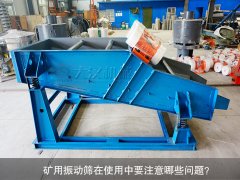 <b>礦用振動(dòng)篩在使用中要注意哪些問(wèn)題？</b>