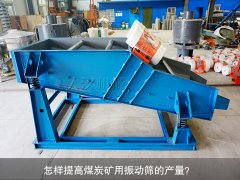 <b>怎樣提高煤炭礦用振動(dòng)篩的產(chǎn)量？</b>