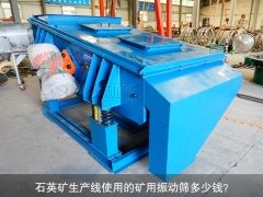 <b>石英礦生產(chǎn)線使用的礦用振動篩多少錢？</b>