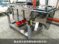 <b>黃金篩分使用哪種振動(dòng)篩合適？</b>