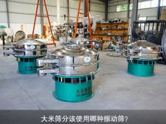 <b>大米篩分該使用哪種振動(dòng)篩？</b>