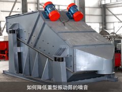 如何降低重型振動(dòng)篩的噪音？