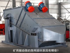 <b>礦用振動(dòng)篩的篩網(wǎng)損壞原因有哪些？</b>