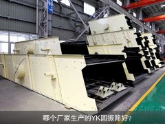 <b>哪個廠家生產(chǎn)的YK圓振篩好？</b>