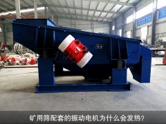 <b>礦用篩配套的振動(dòng)電機(jī)為什么會(huì)發(fā)熱？</b>